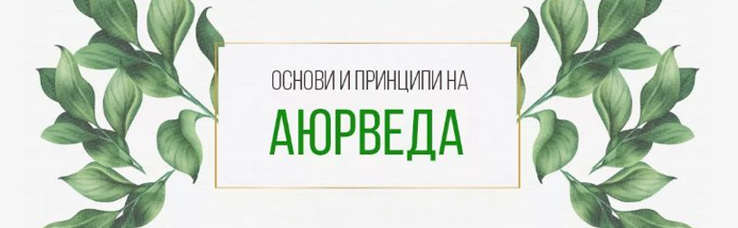 Основи и принципи на Аюрведа – част 1