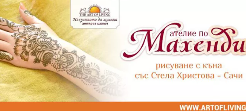 Ателие по Махенди - Рисуване с къна