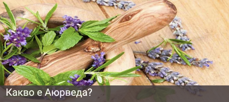 Какво е Аюрведа?