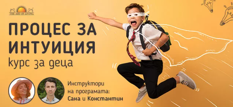 Процес и интуиция