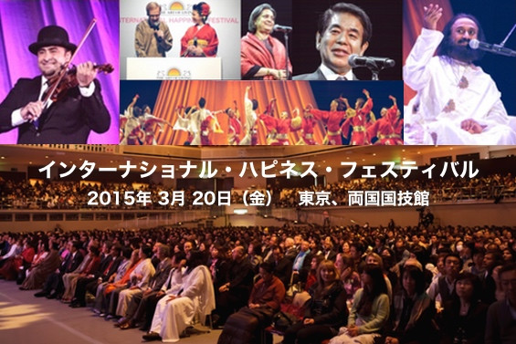 2015年3月20日(金) 東京 両国国技館 International Happiness Festival