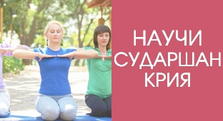 научи сударшан крия