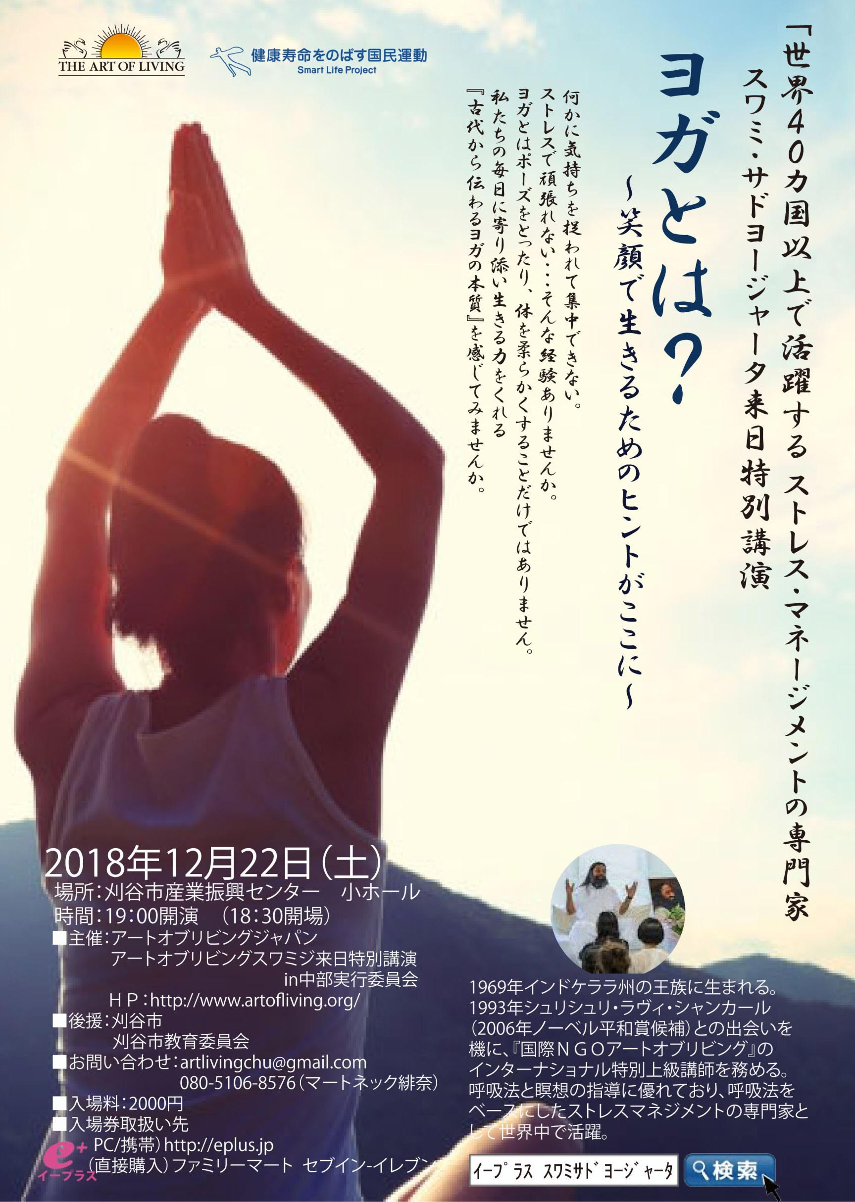12月22日 (土) スワミ・サドヨージャータ来日特別講演会