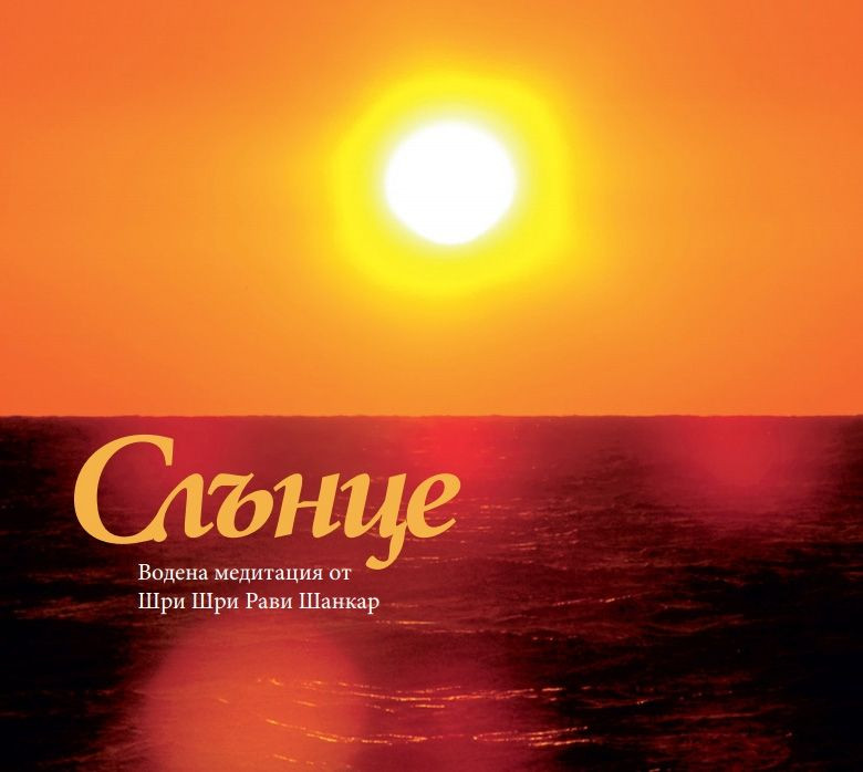 медитация слънце